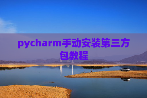 pycharm手动安装第三方包教程